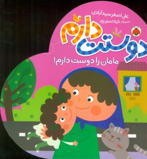 کتاب دوستت دارم (مامان را دوست دارم!) | انتشارات شهر قلم