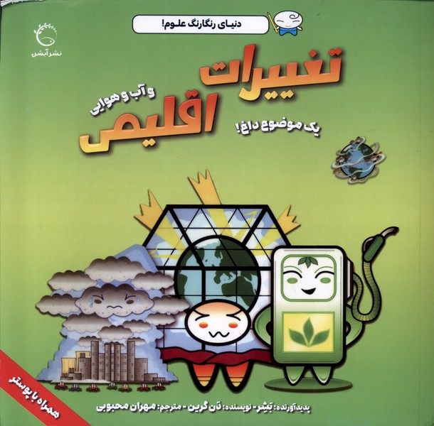 کتاب تغییرات اقلیمی و آب و هوایی | انتشارات آبشن