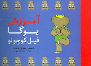 کتاب آموزش یوگا فیل کوچولو | انتشارات پیروزان دانش