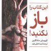 کتاب این کتاب را باز نکنید | انتشارات کتابسرای میردشتی