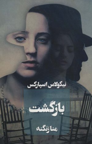 کتاب بازگشت | انتشارات آوای چکامه