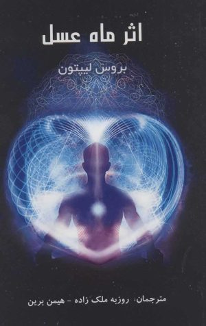 کتاب اثر ماه عسل | انتشارات پردیس آباریس