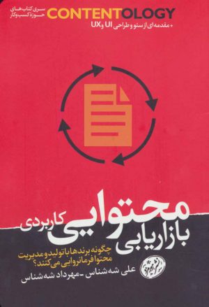 کتاب بازاریابی محتوایی کاربردی | انتشارات هورمزد