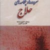 کتاب سروده ها و چکامه های حلاج | انتشارات بازتاب