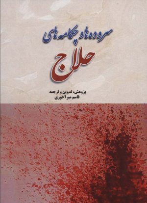 کتاب سروده ها و چکامه های حلاج | انتشارات بازتاب
