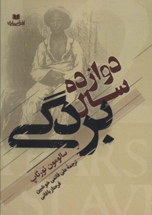 کتاب دوازده سال بردگی | انتشارات افق بی پایان