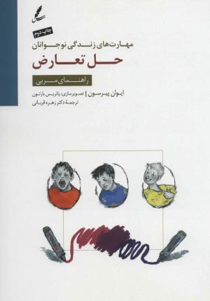 کتاب حل تعارض | انتشارات سایه سخن