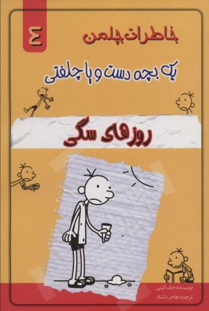 کتاب روزهای سگی | انتشارات خلاق