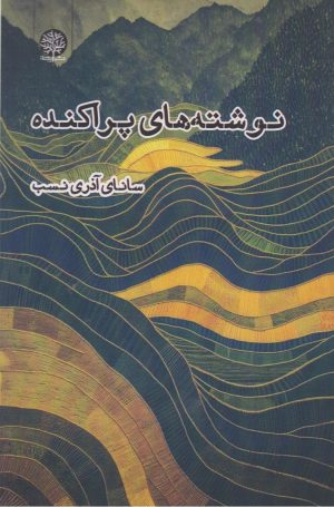 کتاب نوشته‌های پراکنده | انتشارات ایجاز