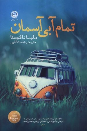 کتاب تمام آبی آسمان | انتشارات نشر نون