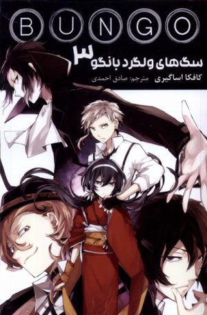 کتاب سگ‌های‌ ولگرد بانگو 3 | انتشارات کومینو