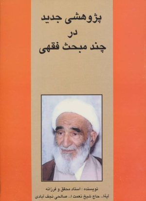 کتاب پژوهشی جدید در چند مبحث فقهی | انتشارات امید فردا