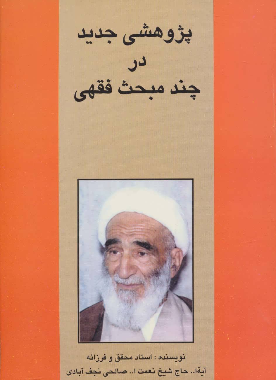 کتاب پژوهشی جدید در چند مبحث فقهی | انتشارات امید فردا