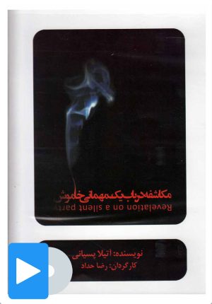 کتاب فیلم تئاتر مکاشفه در باب یک مهمانی خاموش | انتشارات بتهوون