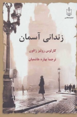 کتاب زندانی آسمان | انتشارات هاشمی