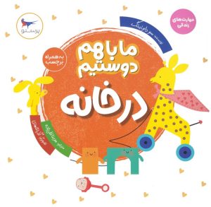 کتاب ما با هم دوستیم : در خانه | انتشارات پرستو