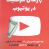 کتاب رازهای موفقیت در یوتیوب | انتشارات منوچهری