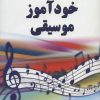 کتاب خودآموز موسیقی | انتشارات دایره