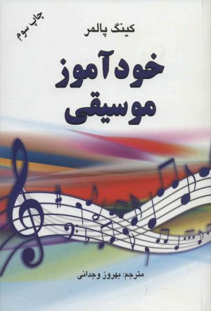 کتاب خودآموز موسیقی | انتشارات دایره