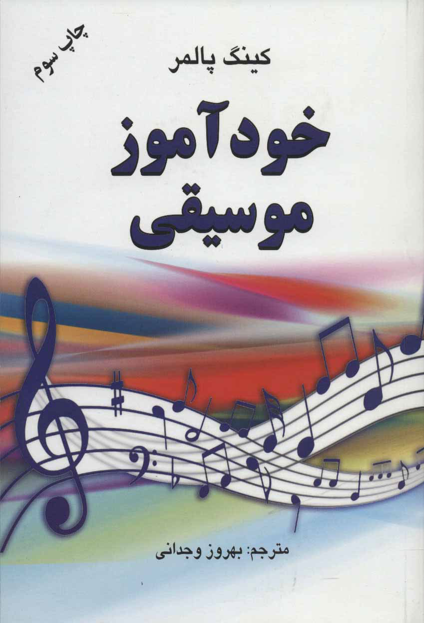 کتاب خودآموز موسیقی | انتشارات دایره