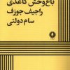 کتاب باغ وحش کاغذی | انتشارات یکشنبه