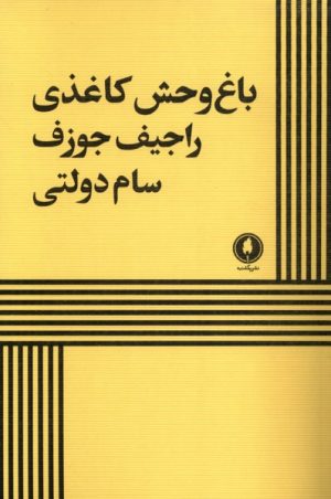 کتاب باغ وحش کاغذی | انتشارات یکشنبه