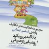 کتاب مجموعه فعالیت ها و تکالیف پایه ی ششم ابتدایی با تاکید بر رویکرد اررشیابی توصیفی | انتشارات یارمانا
