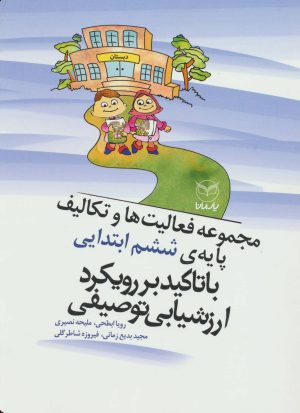 کتاب مجموعه فعالیت ها و تکالیف پایه ی ششم ابتدایی با تاکید بر رویکرد اررشیابی توصیفی | انتشارات یارمانا