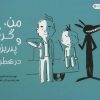کتاب من، گرگ و پدربزرگ در تعطیلات | انتشارات راز بارش