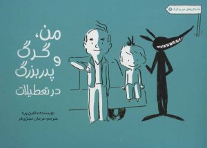 کتاب من، گرگ و پدربزرگ در تعطیلات | انتشارات راز بارش