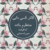 کتاب کاش کسی جایی منتظرم باشد | انتشارات شمشاد