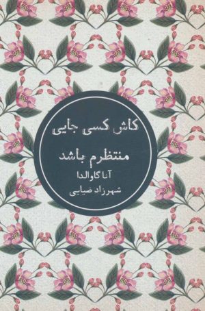 کتاب کاش کسی جایی منتظرم باشد | انتشارات شمشاد