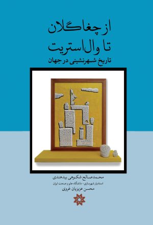 کتاب از چغاگلان تا وال‌ استریت | انتشارات نگارستان اندیشه