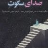 کتاب صدای سکوت | انتشارات فلسفه
