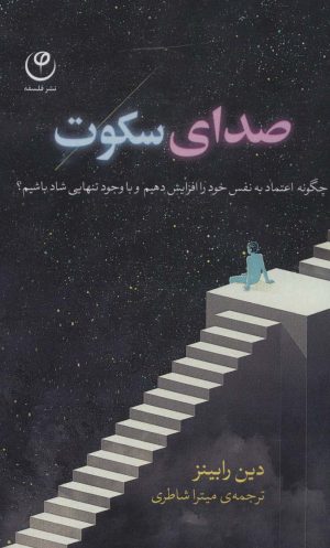 کتاب صدای سکوت | انتشارات فلسفه