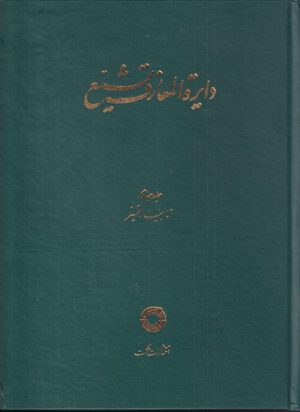 کتاب دایره المعارف تشیع (4) | انتشارات حکمت