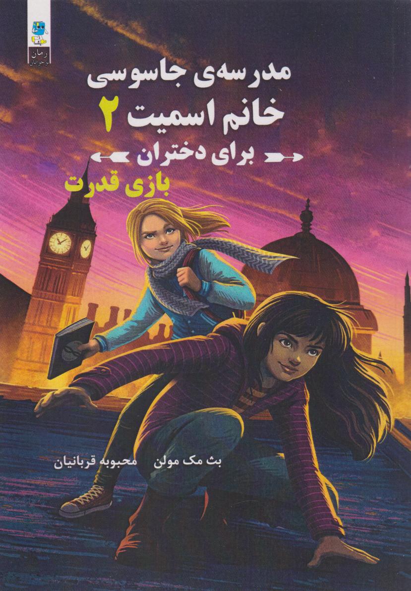 کتاب مدرسه جاسوسی خانم اسمیت برای دختران 2 | انتشارات آرشیو روز