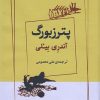 کتاب پترزبورگ | انتشارات ژرف