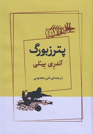 کتاب پترزبورگ | انتشارات ژرف