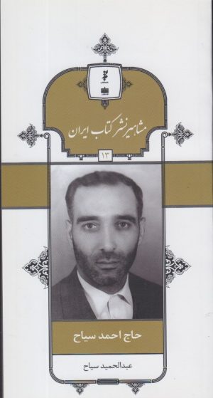کتاب مشاهیر نشر کتاب ایران (13) | انتشارات خانه کتاب