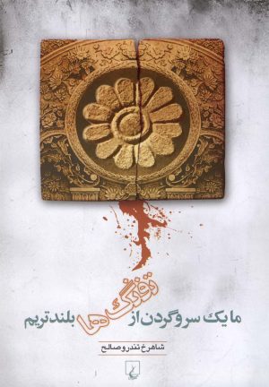 کتاب ما یک سر و گردن از تفنگ ها بلندتریم | انتشارات ققنوس