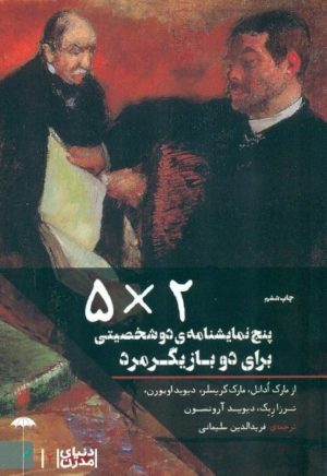 کتاب ۲×۵ | انتشارات چتر فیروزه