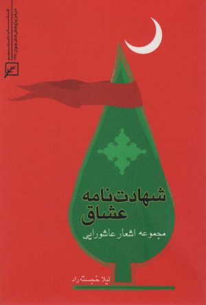 کتاب شهادت نامه عشاق | انتشارات کانون اندیشه جوان
