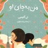 کتاب من به جای او | انتشارات دانش آفرین