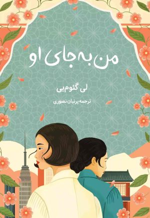 کتاب من به جای او | انتشارات دانش آفرین