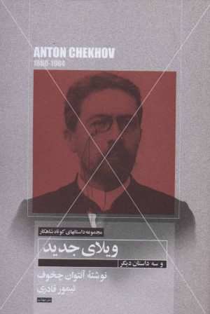 کتاب ویلای جدید و سه داستان دیگر | انتشارات مهتاب