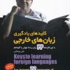 کتاب کلیدهای یادگیری زبان های خارجی | انتشارات طلایی