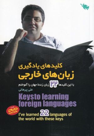 کتاب کلیدهای یادگیری زبان های خارجی | انتشارات طلایی