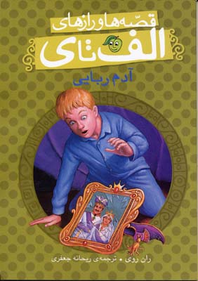کتاب آدم ربایی | انتشارات پیام مشرق