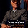 کتاب در سایه سرو سخن | انتشارات بامداد نو